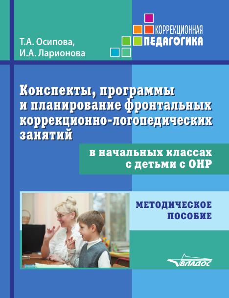 Т.А. Осипова. Конспекты, программы и планирование фронтальных коррекционно-логопедических занятий